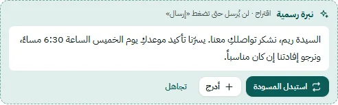 مساعد الكتابة يقترح صياغة رسمية للرد، مع أزرار استبدال المسودة أو إدراجها أو تجاهلها