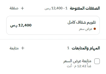 من بطاقة العميل: صفقة مفتوحة بقيمتها ومرحلتها، ومهمة متابعة لعرض السعر بموعدها