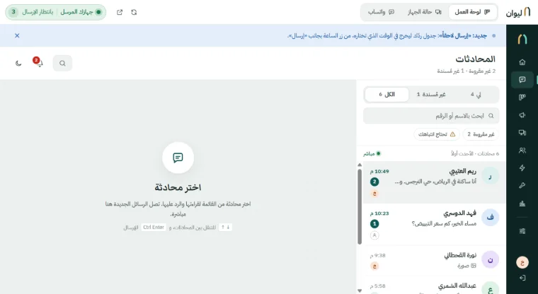 نافذة العمل في برنامج ليوان بعد الربط: تبويبات «لوحة العمل» و«حالة الجهاز» و«واتساب»، وشارة «جهازك المرسل» وعدد الرسائل بانتظار الإرسال، وقائمة المحادثات داخل البرنامج