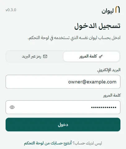 شاشة تسجيل الدخول في برنامج ليوان: شعار ليوان ورقم الإصدار، وتبويبا «كلمة المرور» و«رمز عبر البريد»، وخانتا البريد الإلكتروني وكلمة المرور، وزر «دخول»