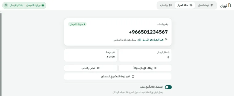 تبويب «حالة الجهاز» في برنامج ليوان: رقم واتساب، وعبارة «هذا الجهاز هو المُرسِل الآن»، وثلاث رسائل بانتظار الإرسال ووقت آخر مزامنة، وزرّا «إيقاف الإرسال مؤقتاً» و«عرض واتساب»، وخيار «التشغيل تلقائياً مع ويندوز»