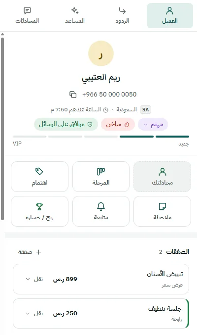 لوحة الإضافة في واتساب ويب: بطاقة العميلة بمرحلتها ووسومها، وأزرار سريعة للملاحظة والمتابعة والمرحلة، وصفقتان بقيمتيهما