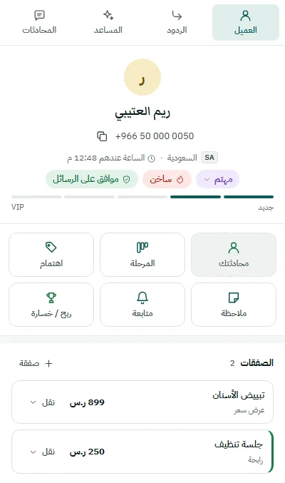 لوحة الإضافة في واتساب ويب: بطاقة العميلة بمرحلتها، وأزرار سريعة، وصفقتان بقيمتيهما