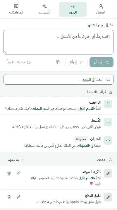 تبويب الردود في الإضافة: قوالب جاهزة مثل الترحيب والأسعار والعنوان، وزرّا «إرسال» و«إدراج»