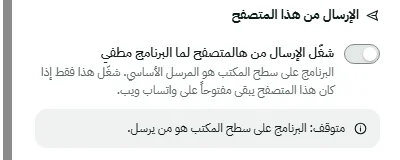 إعدادات الإضافة: قسم «الإرسال من هذا المتصفح» ومفتاح «شغّل الإرسال من هالمتصفح لما البرنامج مطفي» وهو مطفأ، وتحته «متوقف: البرنامج على سطح المكتب هو من يرسل»