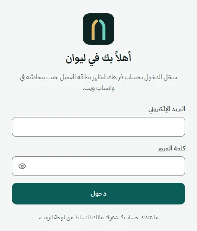 شاشة الدخول في لوحة إضافة ليوان: شعار ليوان، وعبارة «أهلاً بك في ليوان»، وخانتا البريد الإلكتروني وكلمة المرور، وزر «دخول»